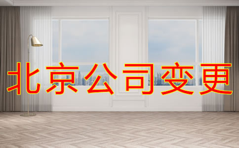 變更北京公司注冊(cè)地址的材料有哪些？
