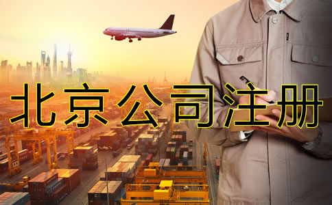 北京商貿(mào)公司注冊流程有什么？