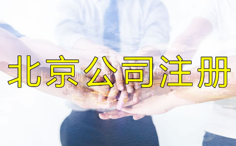 北京工商注冊能用住在地址嗎？