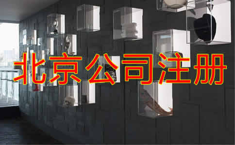北京公司注冊(cè)都要考慮哪些因素？