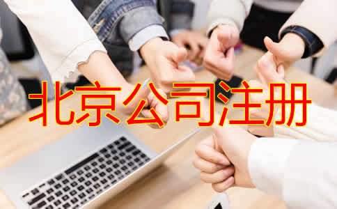 怎樣選擇北京注冊代理公司？