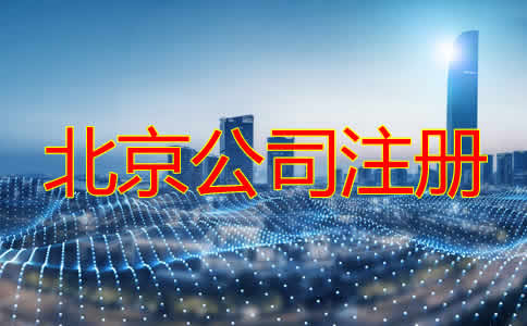 怎樣選擇北京注冊代理公司？