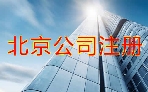 北京代理公司注冊(cè)步驟有哪些？
