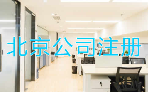 北京代辦公司注冊(cè)的優(yōu)勢(shì)是什么？