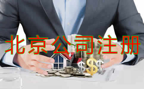 注冊(cè)北京公司的要求是什么？