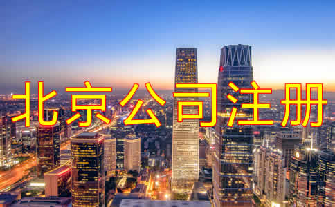代辦北京公司注冊機構(gòu)可靠嗎？