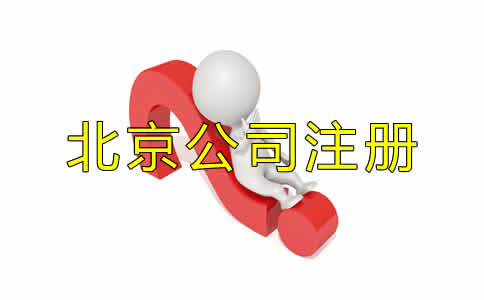 北京代辦公司注冊機構哪家好？