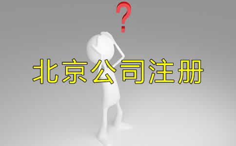 北京代辦公司注冊的優(yōu)勢都有哪些？