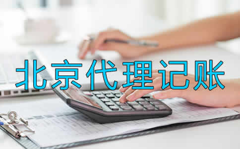北京代理記賬要留意什么？