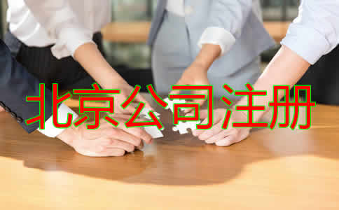 北京市公司注冊代辦費用是多少？