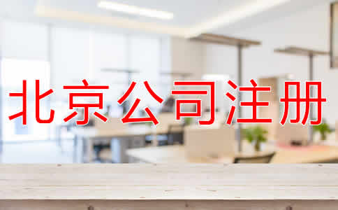辦理北京公司注冊多少錢？