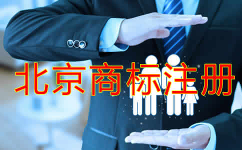 北京商標注冊代理費用有哪些？