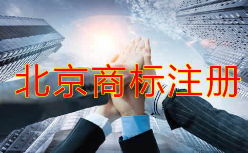 申請北京注冊商標的條件及流程有哪些？