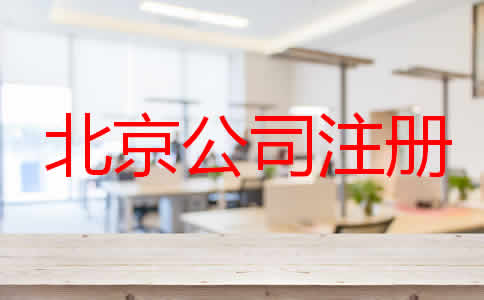 注冊北京公司辦理流程是怎樣的？