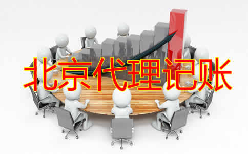 在北京辦理代理記賬許可證的步驟有哪些？