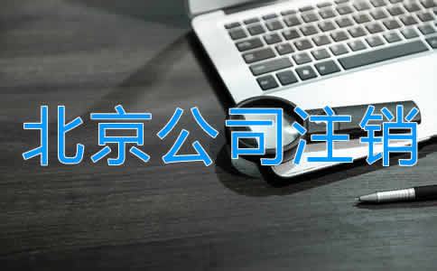 北京公司注銷多少錢？
