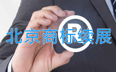 北京商標(biāo)續(xù)展注冊(cè)步驟及注意事項(xiàng)有哪些？