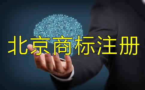 注冊北京商標(biāo)費(fèi)用要多少？