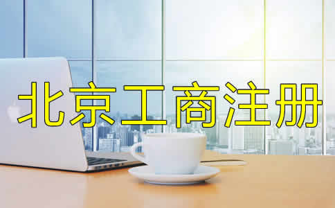 如何選擇的北京工商代理公司？
