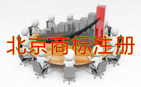 北京商標注冊材料都需要哪些？