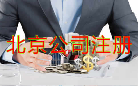 辦理北京公司注冊(cè)流程是什么？