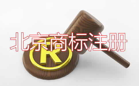 北京商標(biāo)注冊(cè)費(fèi)用及注意事項(xiàng)有哪些？