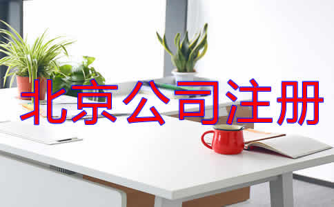 北京公司注冊(cè)代理流程是什么？