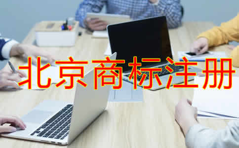 北京商標注冊代理機構如何選擇？
