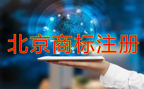 在北京注冊商標(biāo)如何辦理？