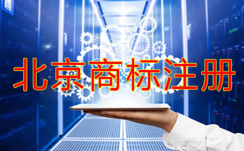 北京注冊商標(biāo)如何辦理？