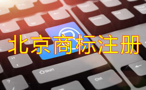 注冊(cè)北京商標(biāo)需要什么材料？