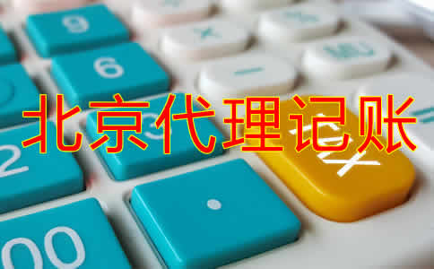 北京企業(yè)代理記賬公司哪家好？