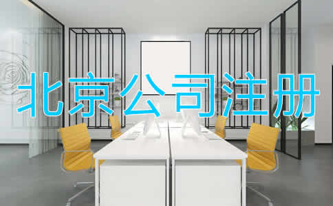 北京公司注冊多少錢比較合適？