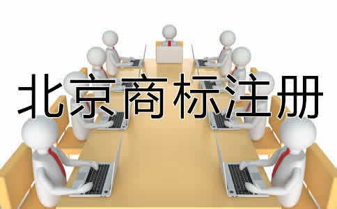 選擇北京商標(biāo)代辦機(jī)構(gòu)有什么好處？