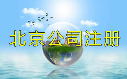 北京公司注冊(cè)代理的程序是什么？