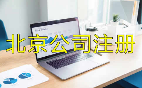 北京公司注冊代理機構(gòu)如何選？