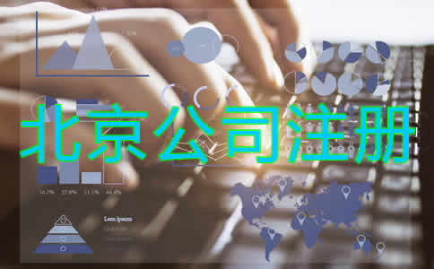 北京公司注冊(cè)代理流程有哪些？