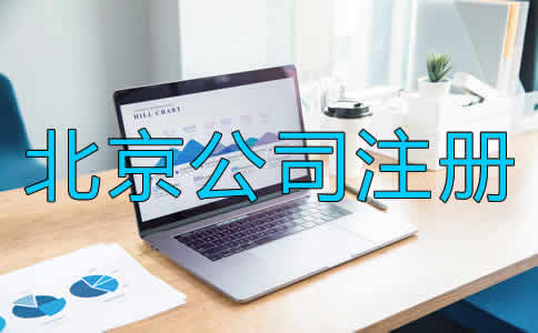 北京公司注冊(cè)代理流程