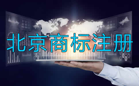 如何進(jìn)行北京商標(biāo)注冊？