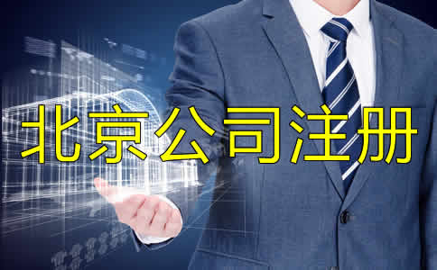 選擇北京代辦注冊(cè)公司靠譜嗎？