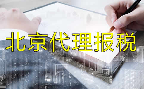 北京代理報(bào)稅流程有哪些？
