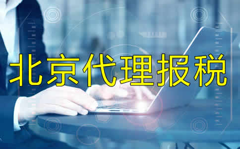 北京代理報(bào)稅流程