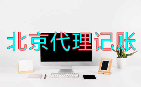 選擇北京財務(wù)代理記賬公司怎么樣？