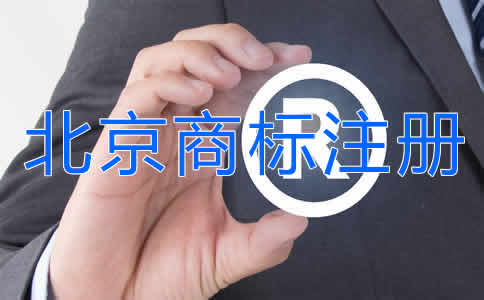 北京商標(biāo)注冊(cè)公司代辦流程是什么？