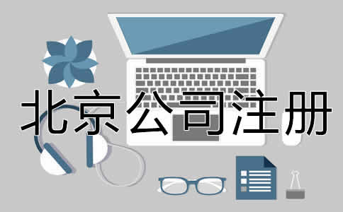 北京公司注冊(cè)經(jīng)營(yíng)范圍填寫注意事項(xiàng)是什么？