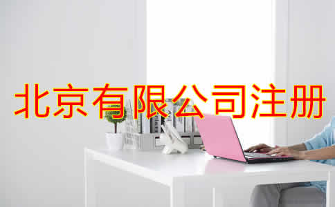 北京有限公司注冊(cè)條件都有哪些？