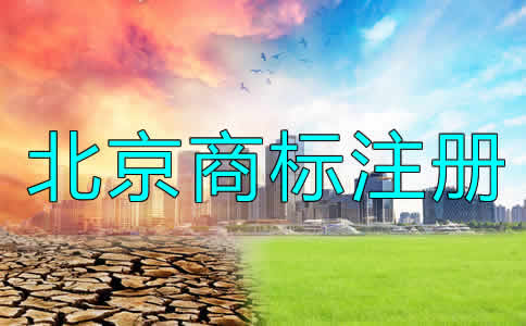 北京公司商標(biāo)注冊流程及要求有哪些？