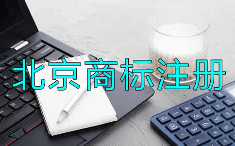 北京公司商標(biāo)注冊流程