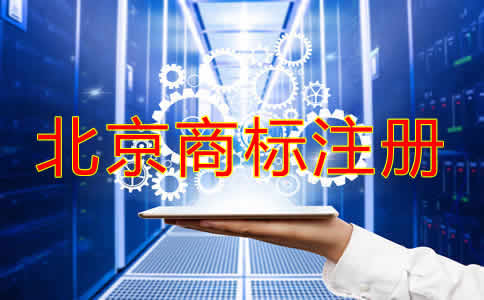 北京公司名稱商標注冊可以嗎？