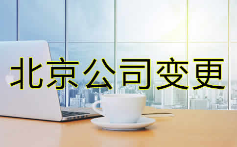 如何變更北京公司注冊地址需要哪些材料？